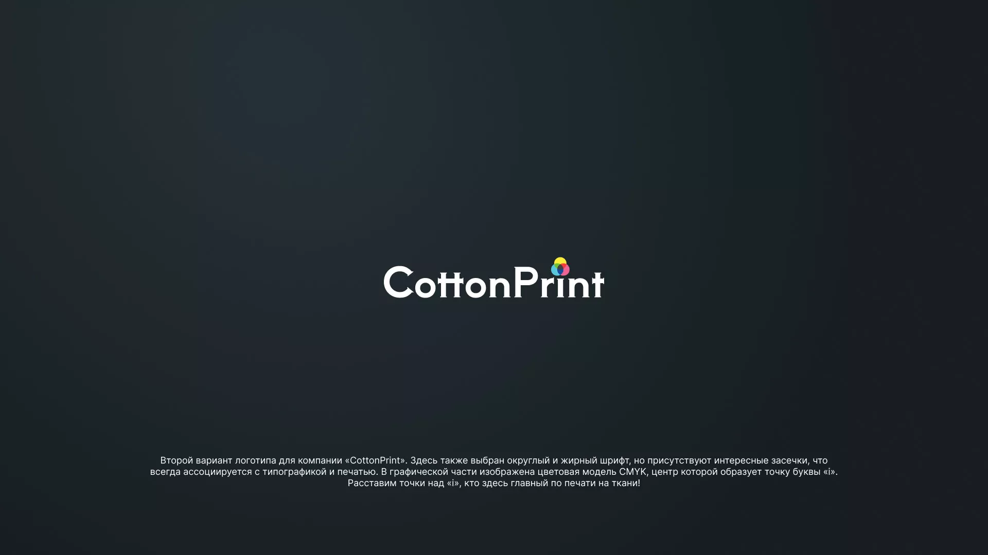 Создание логотипа компании «CottonPrint» в Очёре