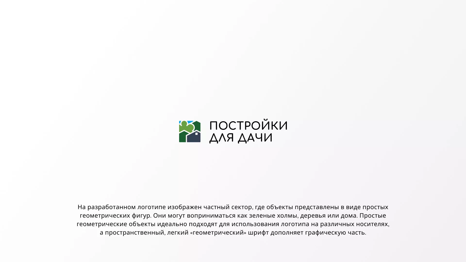 Разработка логотипа в Очёре для компании «Постройки для дачи»