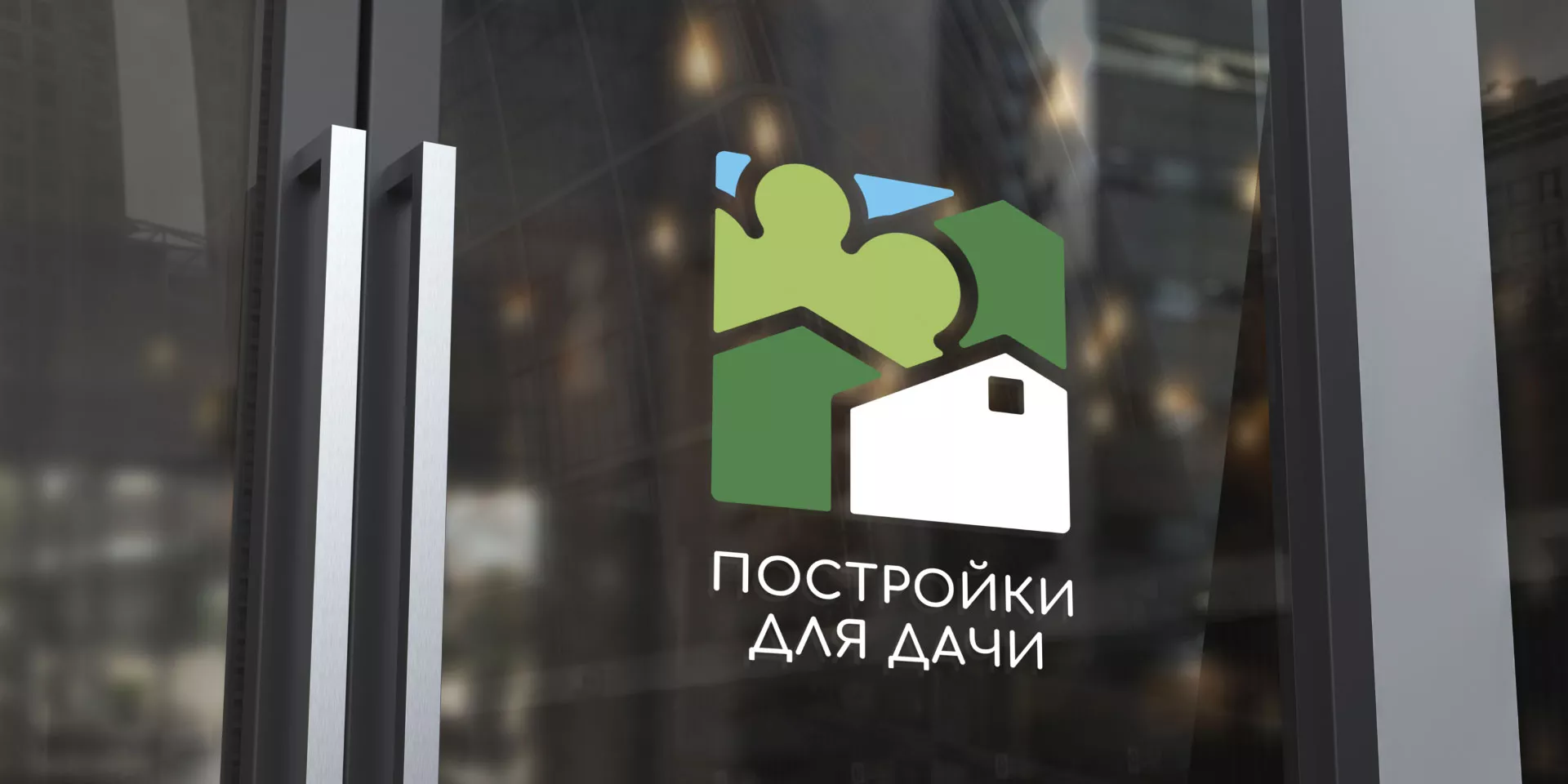 Разработка логотипа в Очёре для компании «Постройки для дачи»