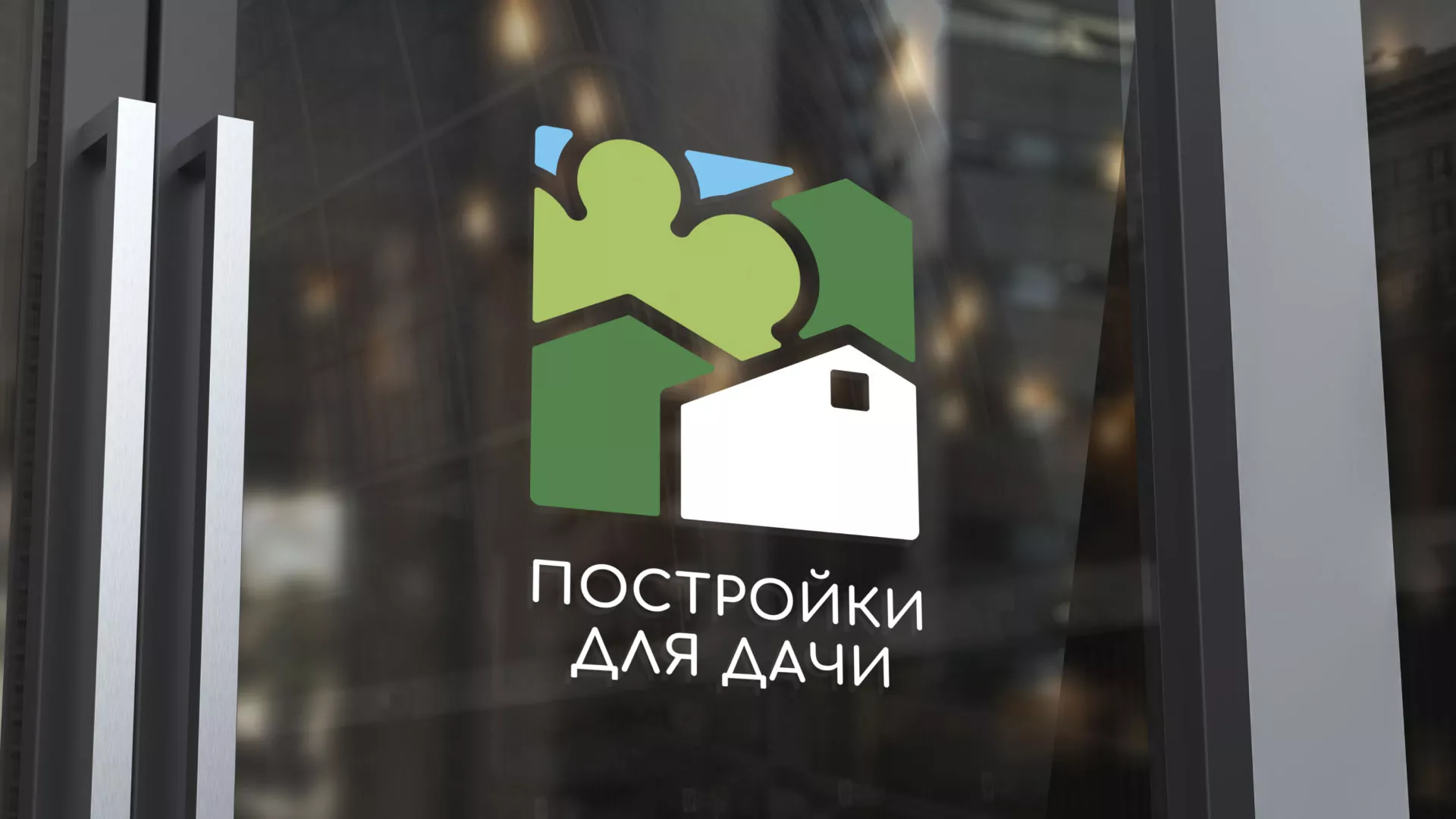 Разработка логотипа в Очёре для компании «Постройки для дачи»