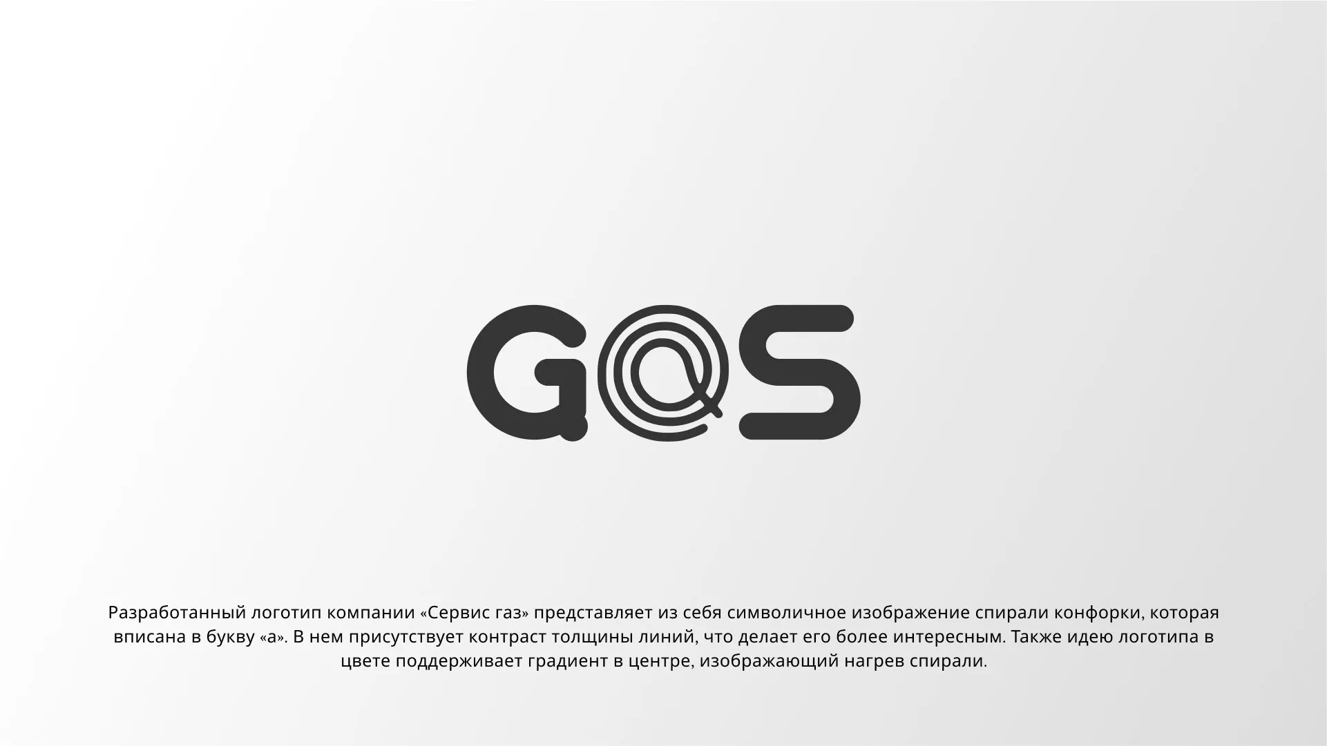 Создание логотипа компании «Сервис газ» в Очёре