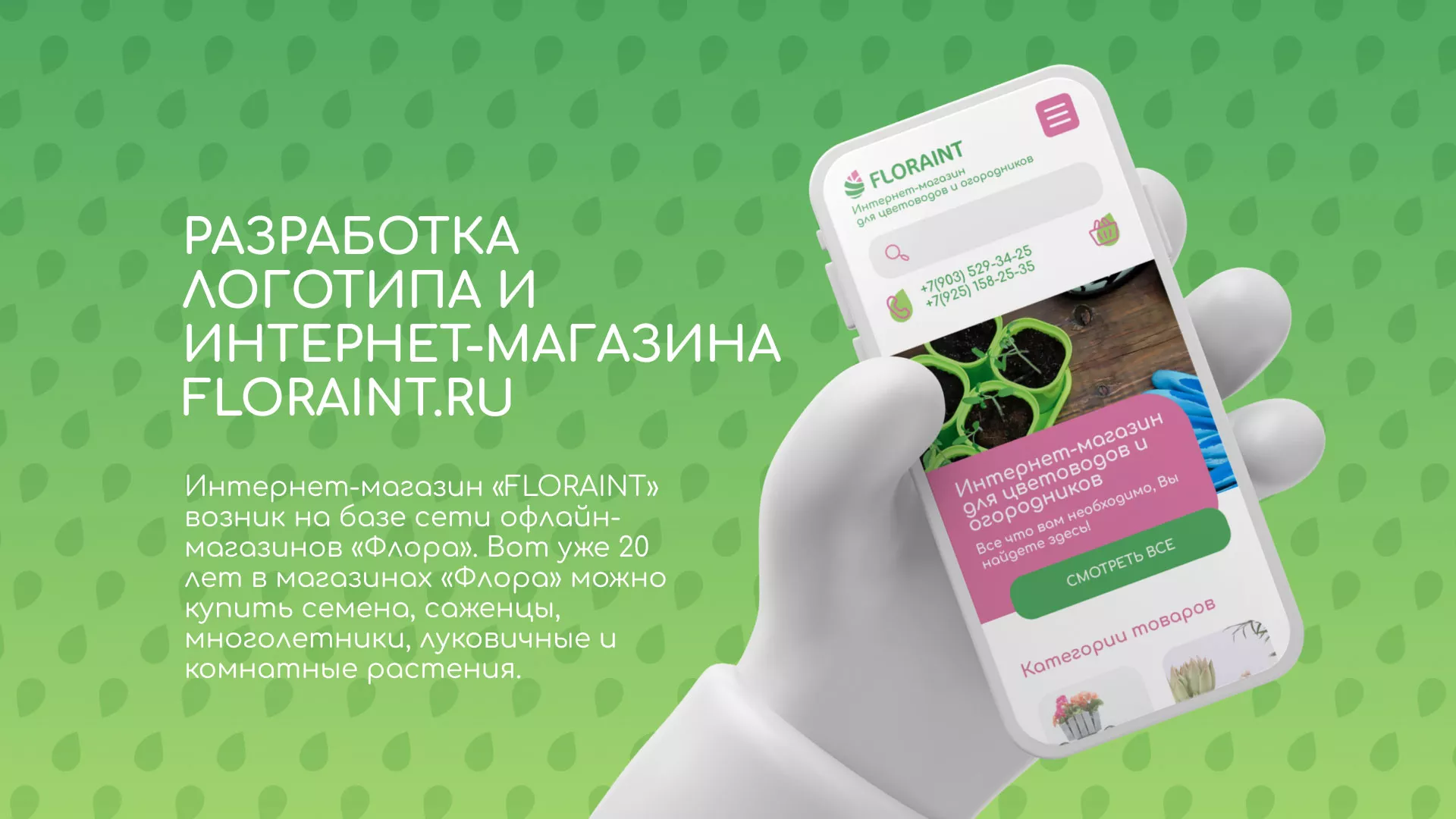 Создание логотипа и интернет-магазина «FLORAINT» в Очёре