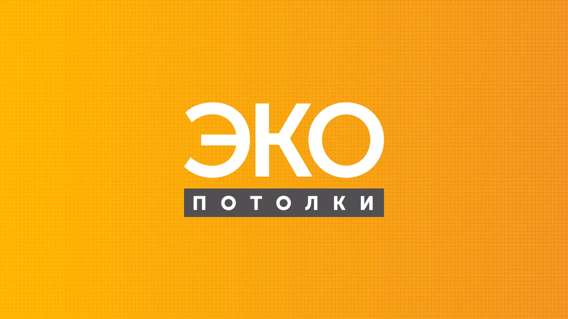 Разработка сайта по натяжным потолкам «Эко Потолки» в Очёре