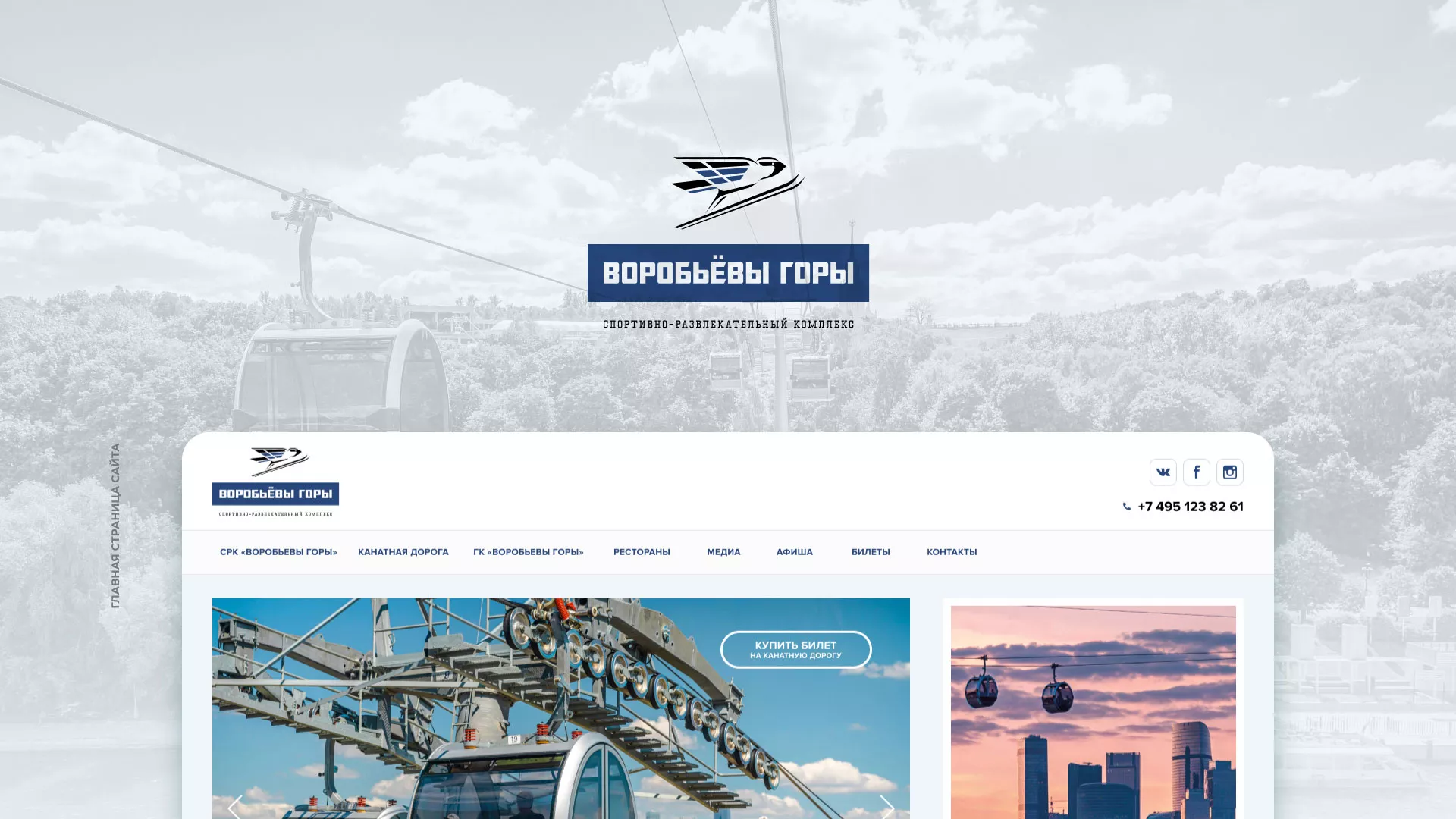Разработка сайта в Очёре для спортивно-развлекательного комплекса «Воробьёвы горы»