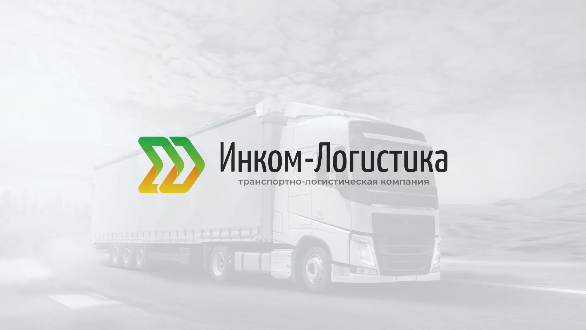 Разработка логотипа и сайта компании «Инком-Логистика» в Очёре