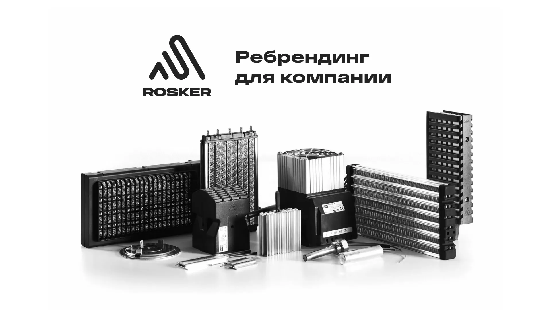 Ребрендинг компании «Rosker» и редизайн сайта в Очёре