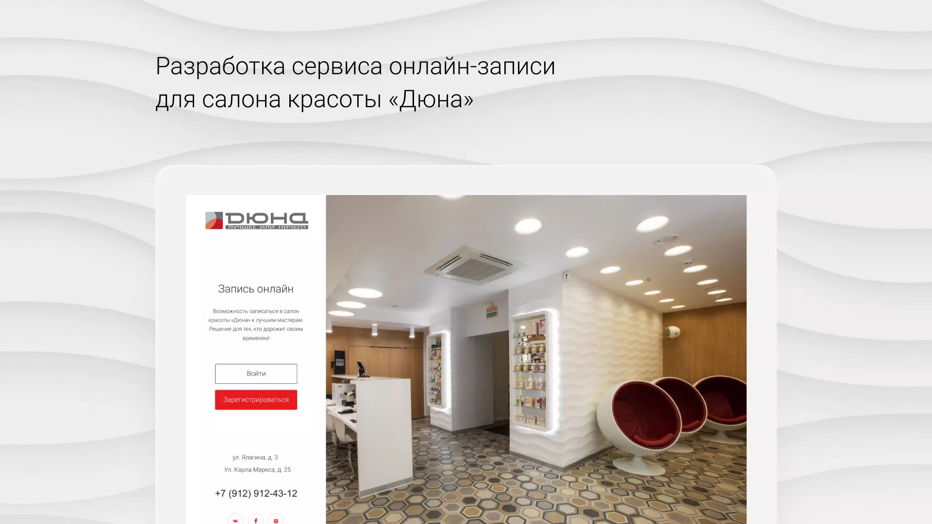 Разработка сервиса онлайн-записи для сети салонов красоты «ДЮНА» в Очёре