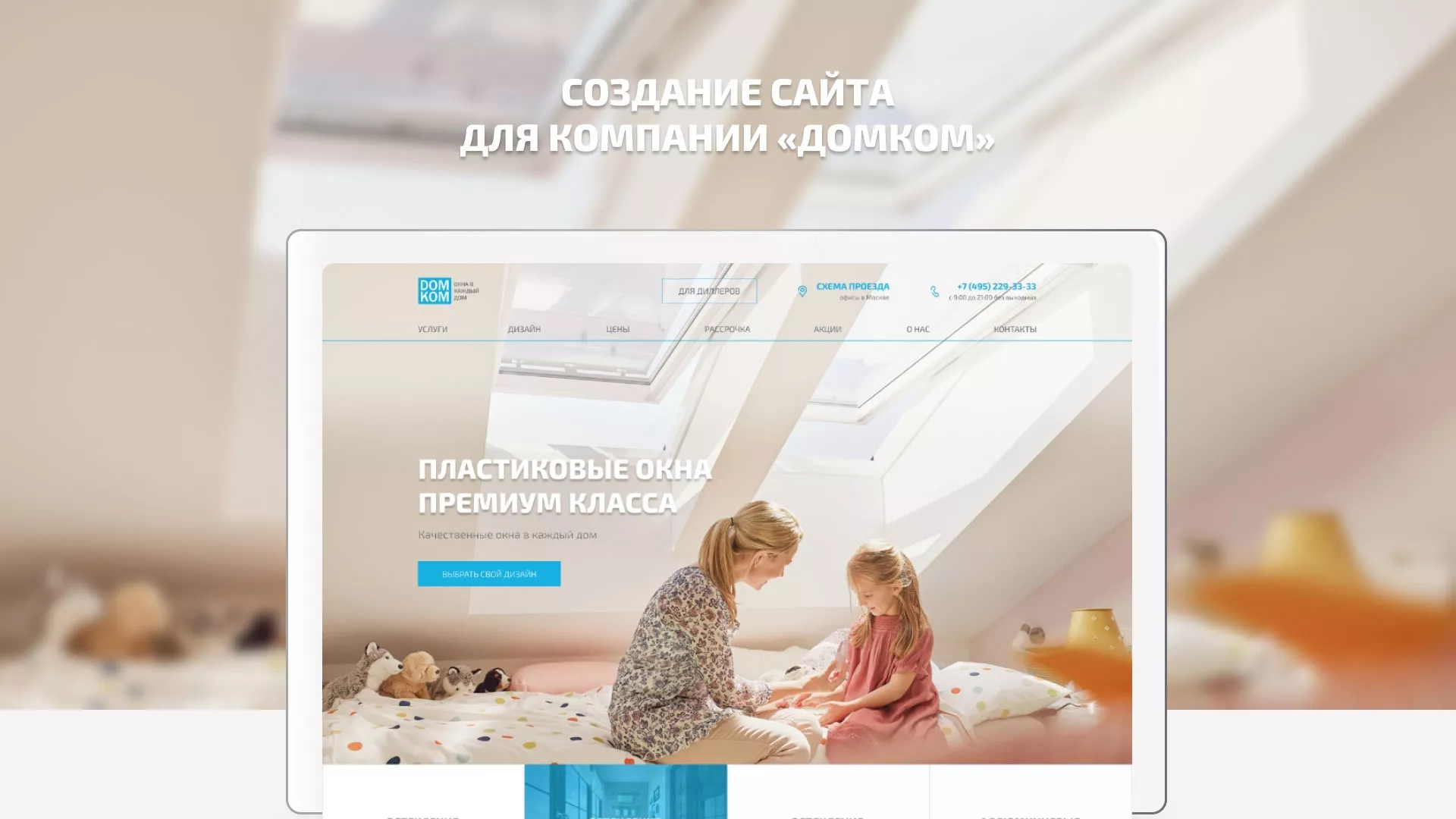 Создание сайта компании «ДОМКОМ» в Очёре