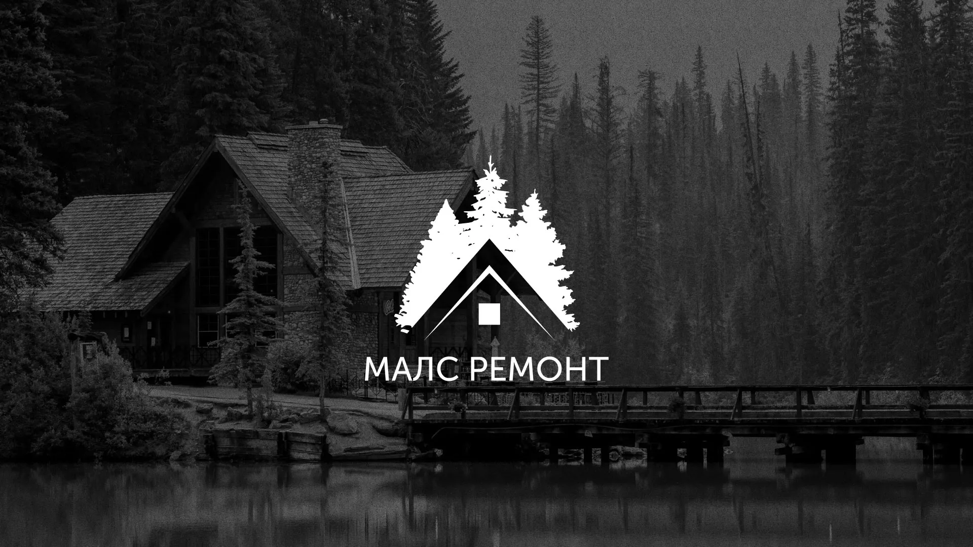 Разработка логотипа для компании «МАЛС РЕМОНТ» в Очёре