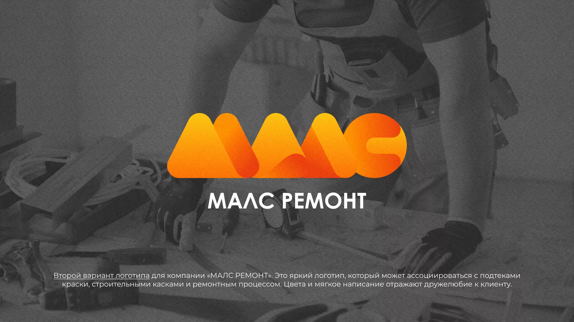 Создание логотипа для компании «МАЛС РЕМОНТ» в Очёре