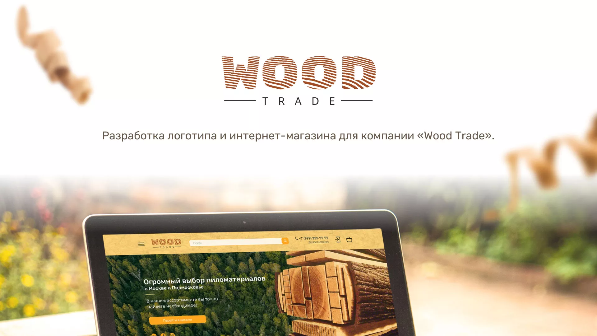Разработка интернет-магазина компании «Wood Trade» в Очёре