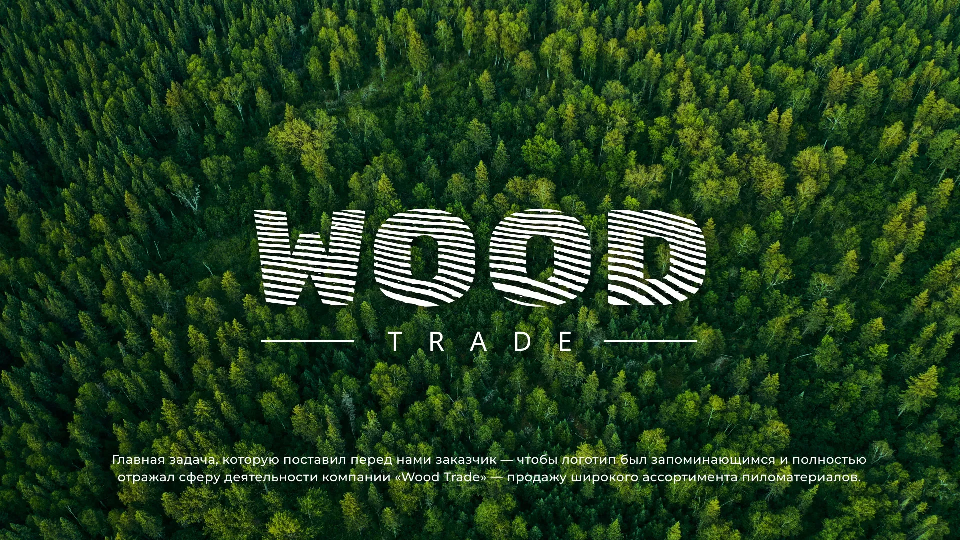 Разработка логотипа для компании «Wood Trade» в Очёре