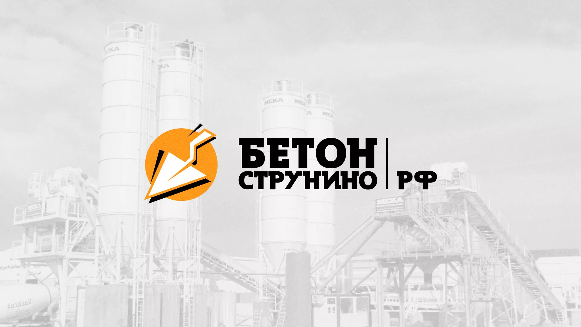 Разработка логотипа для бетонного завода в Очёре