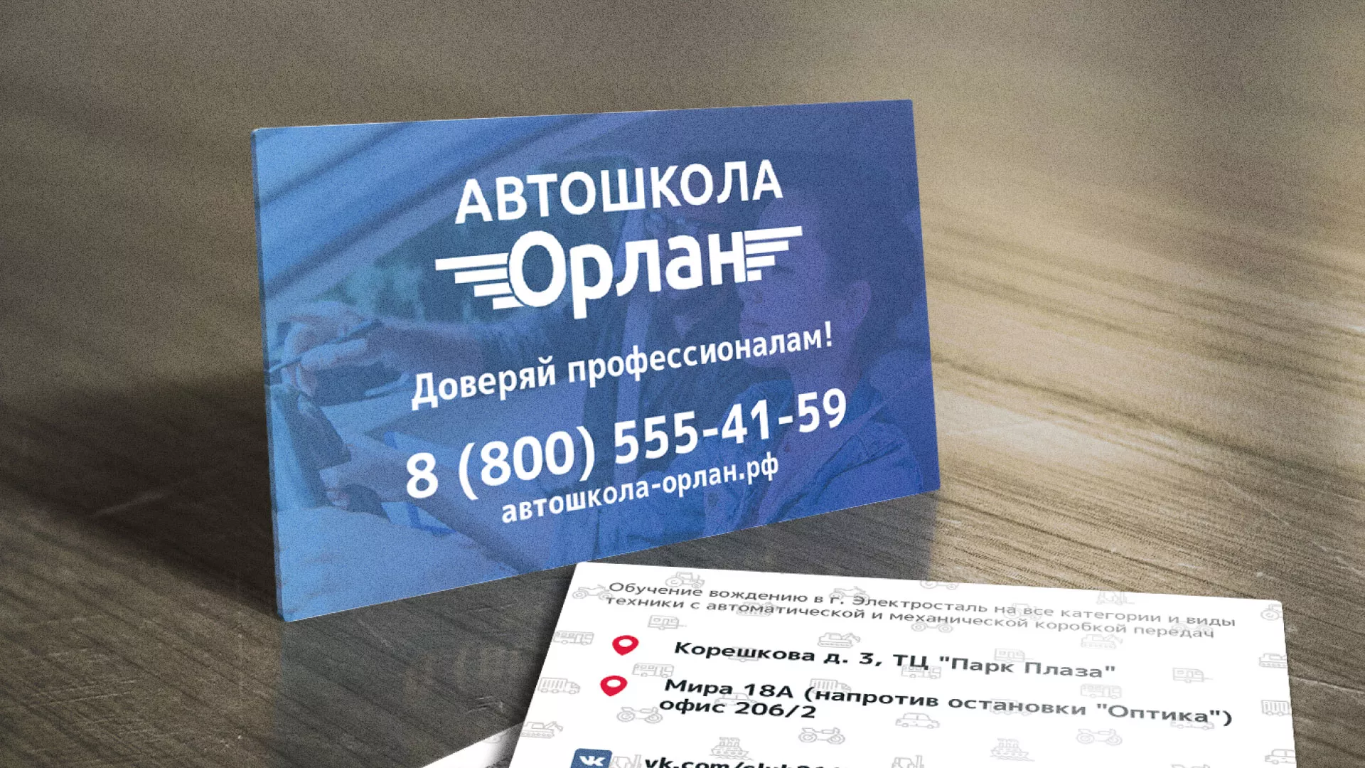 Дизайн рекламных визиток для автошколы «Орлан» в Очёре
