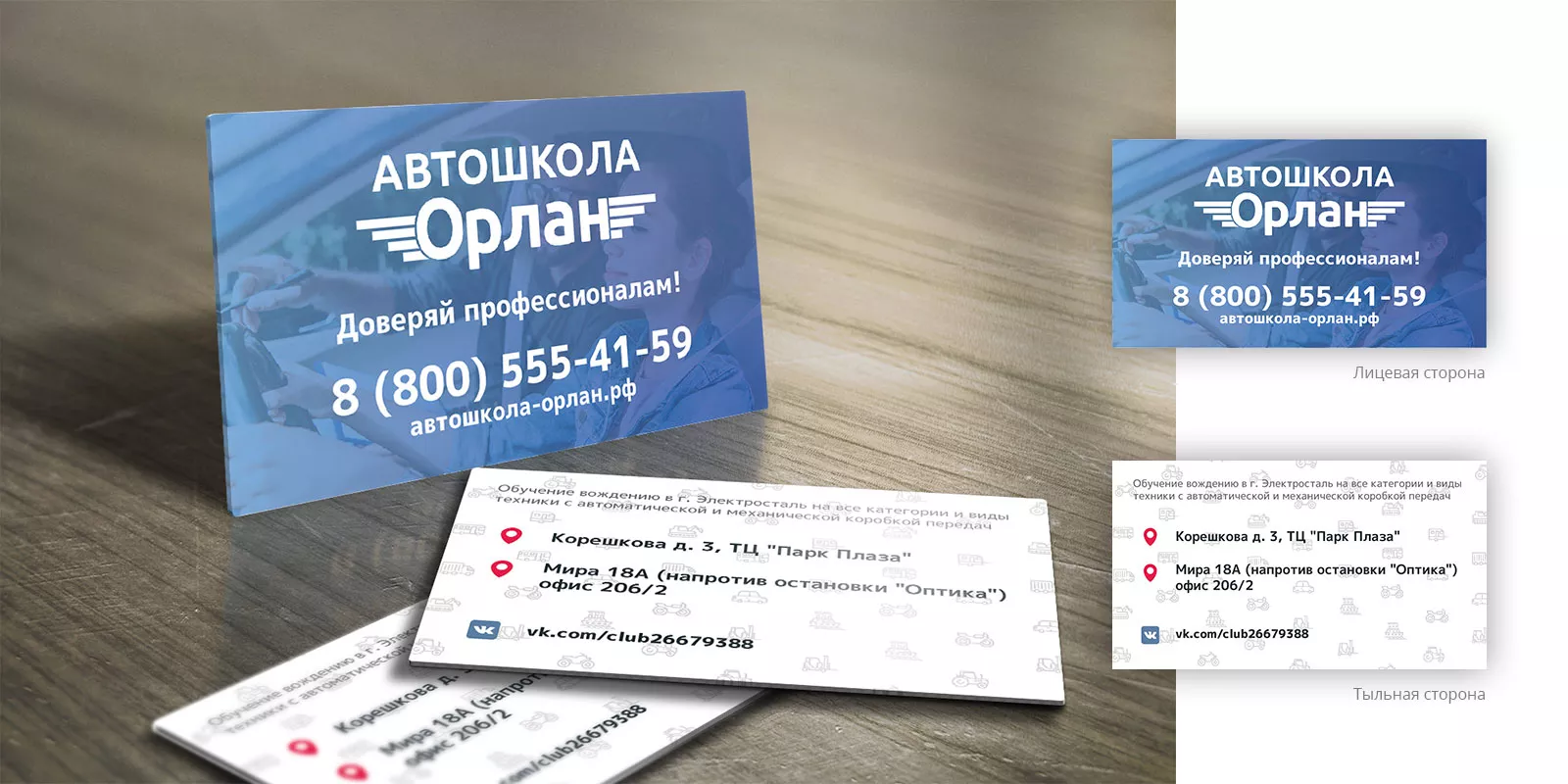 Дизайн рекламных визиток для автошколы «Орлан» в Очёре
