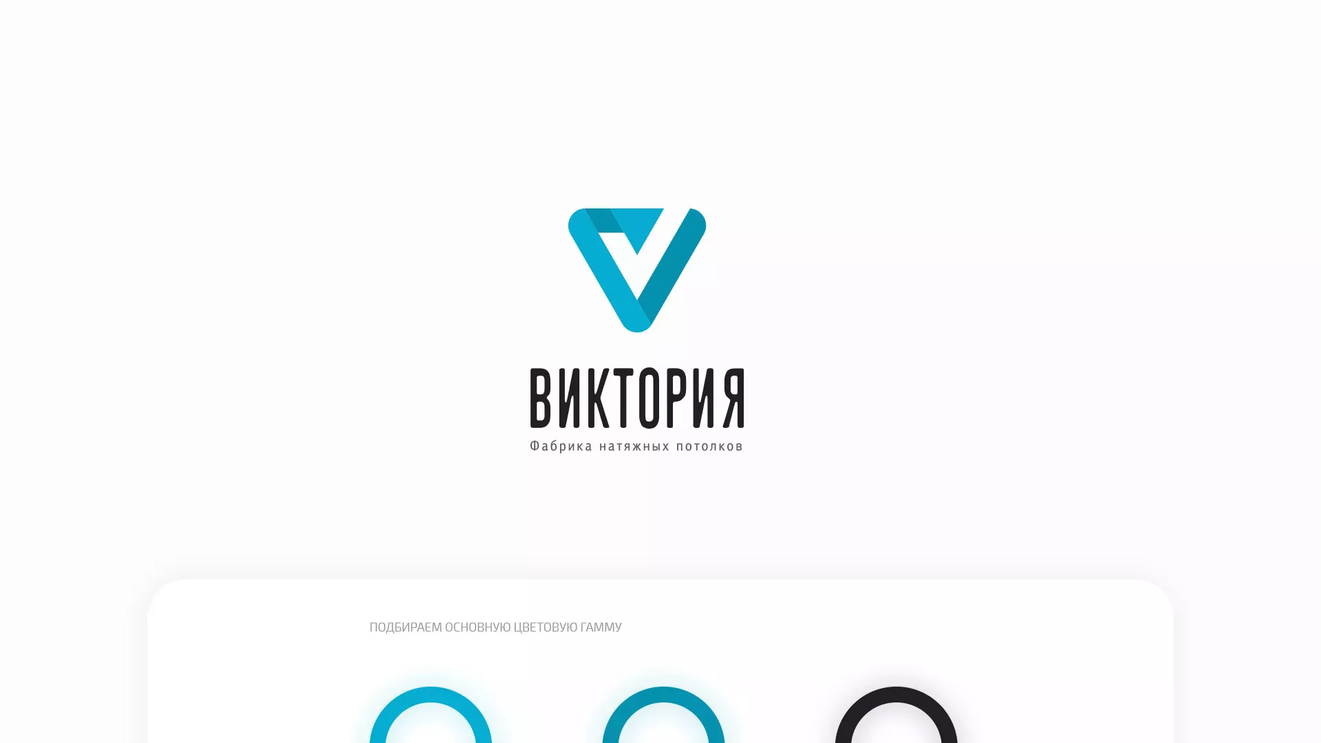 Разработка фирменного стиля компании по продаже и установке натяжных потолков в Очёре