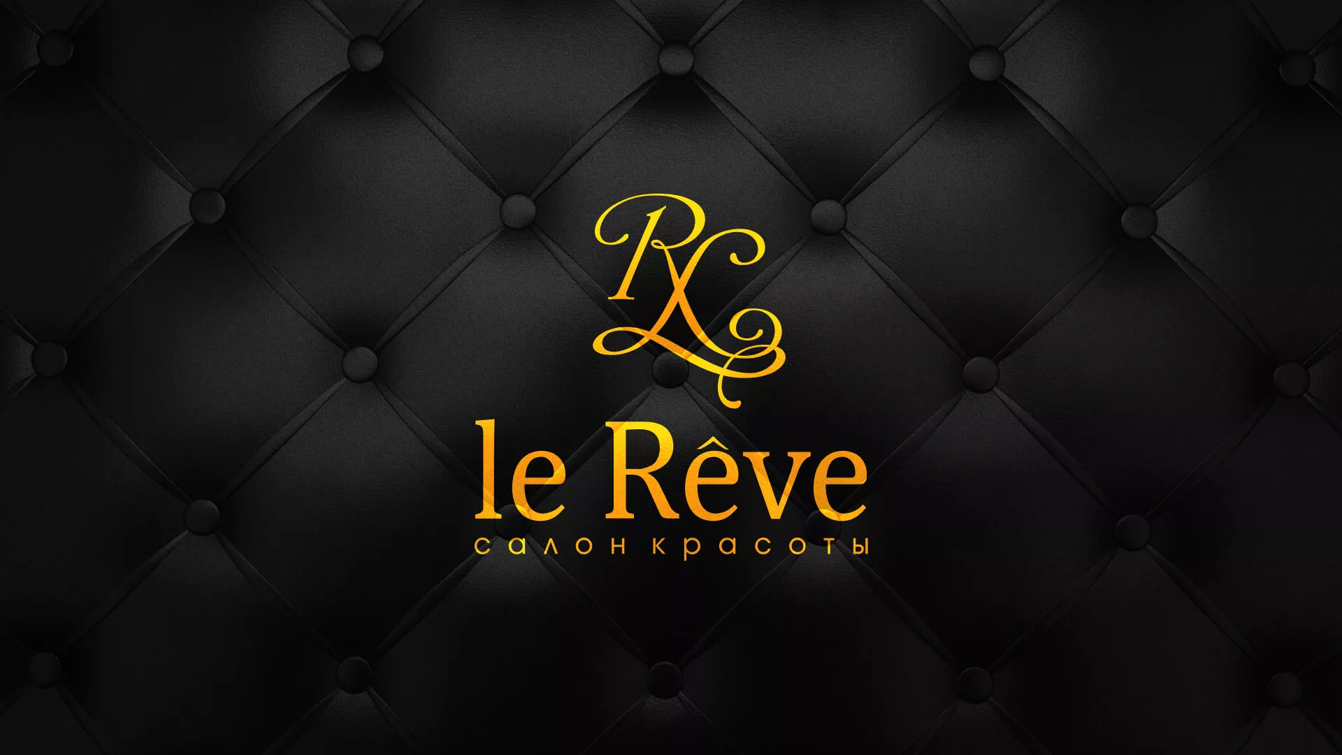 Разработка листовок для салона красоты «Le Reve» в Очёре