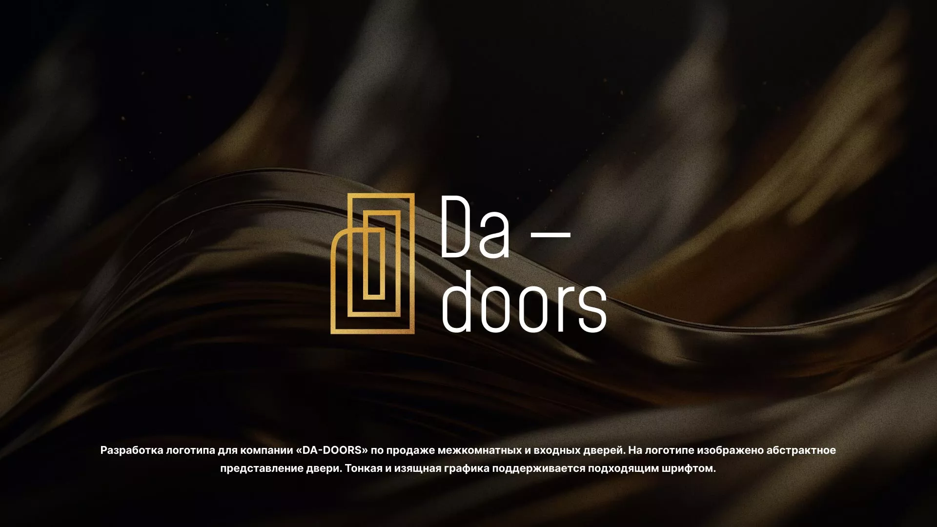 Разработка логотипа для компании «DA-DOORS» в Очёре