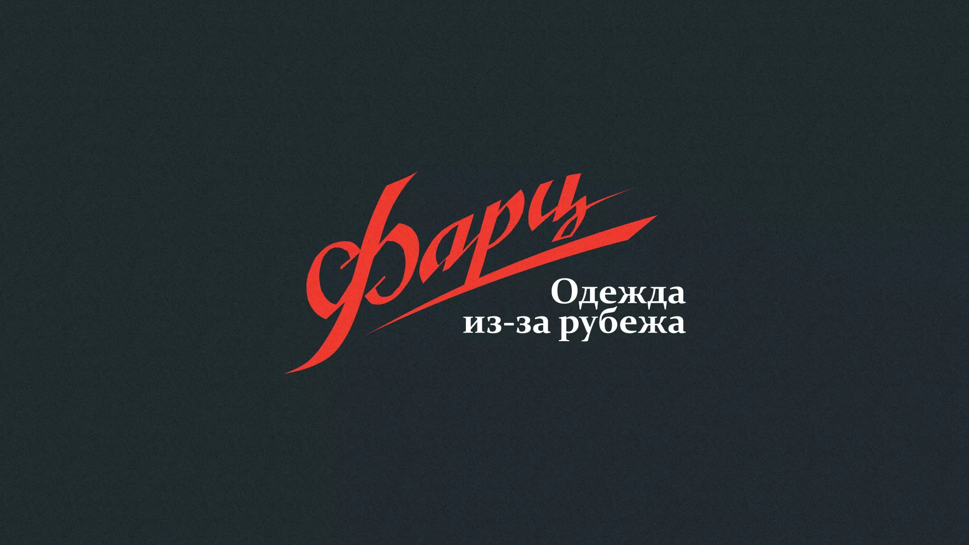 Разработка логотипа магазина «Фарц» в Очёре
